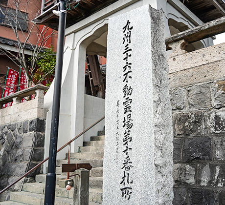 九州三十六不動霊場めぐり