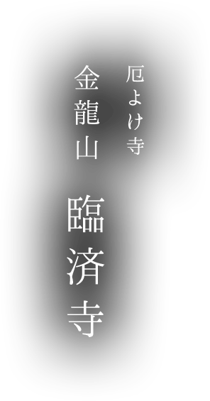 厄除けの寺 金龍山　臨済寺