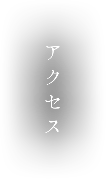アクセス