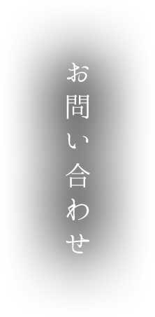 お問い合わせ