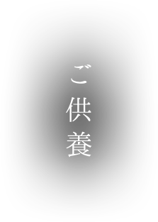 ご供養