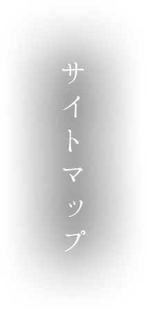 サイトマップ